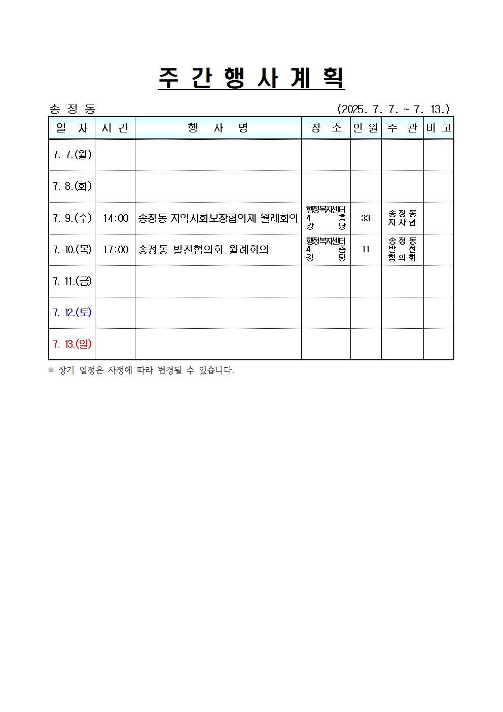 [송정동] 주간행사계획(7.7.~7.13.)입니다