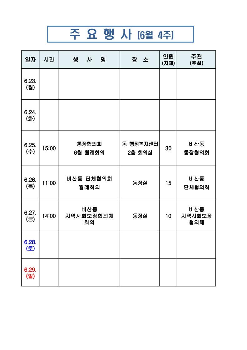 6월 마지막주 비산동 주간행사계획표