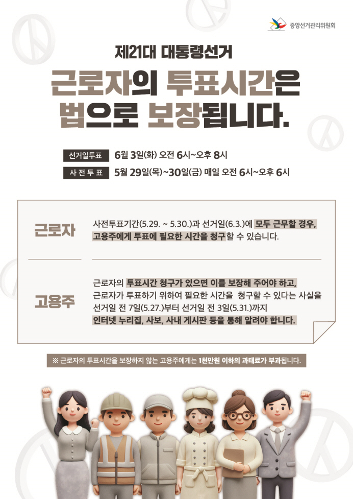 제21대 대통령선거 근로자 투표시간 보장 안내문