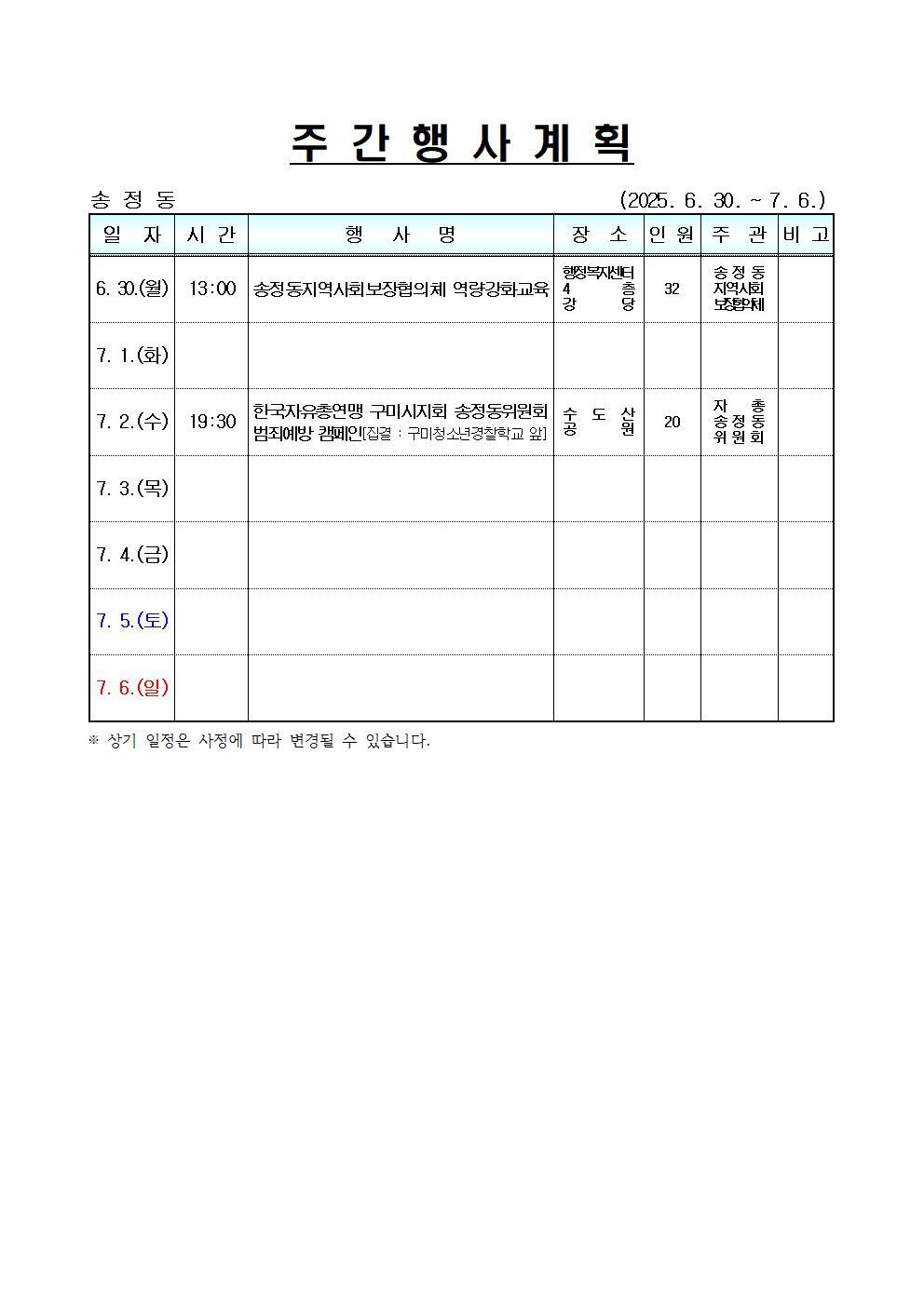 [송정동] 주간행사계획(6.30.~7.6.)
