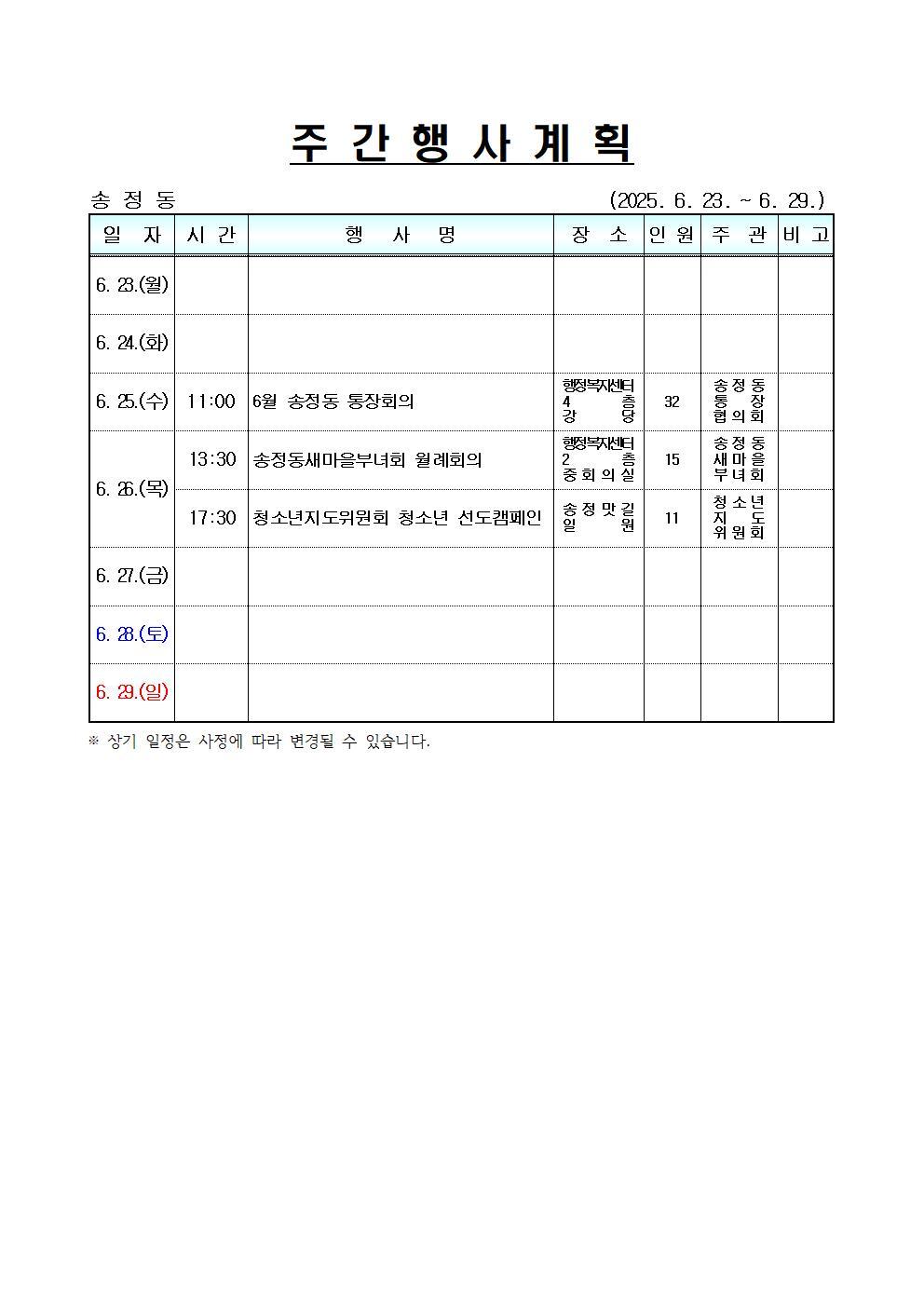 [송정동] 주간행사계획(6.23.~6.29.)
