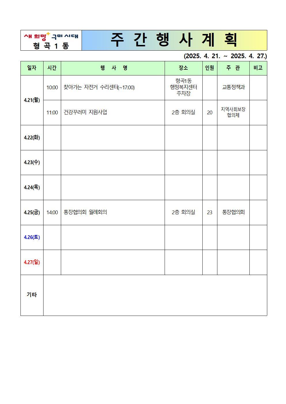 [형곡1동]주간행사계획(25.4.21.~4.27.)