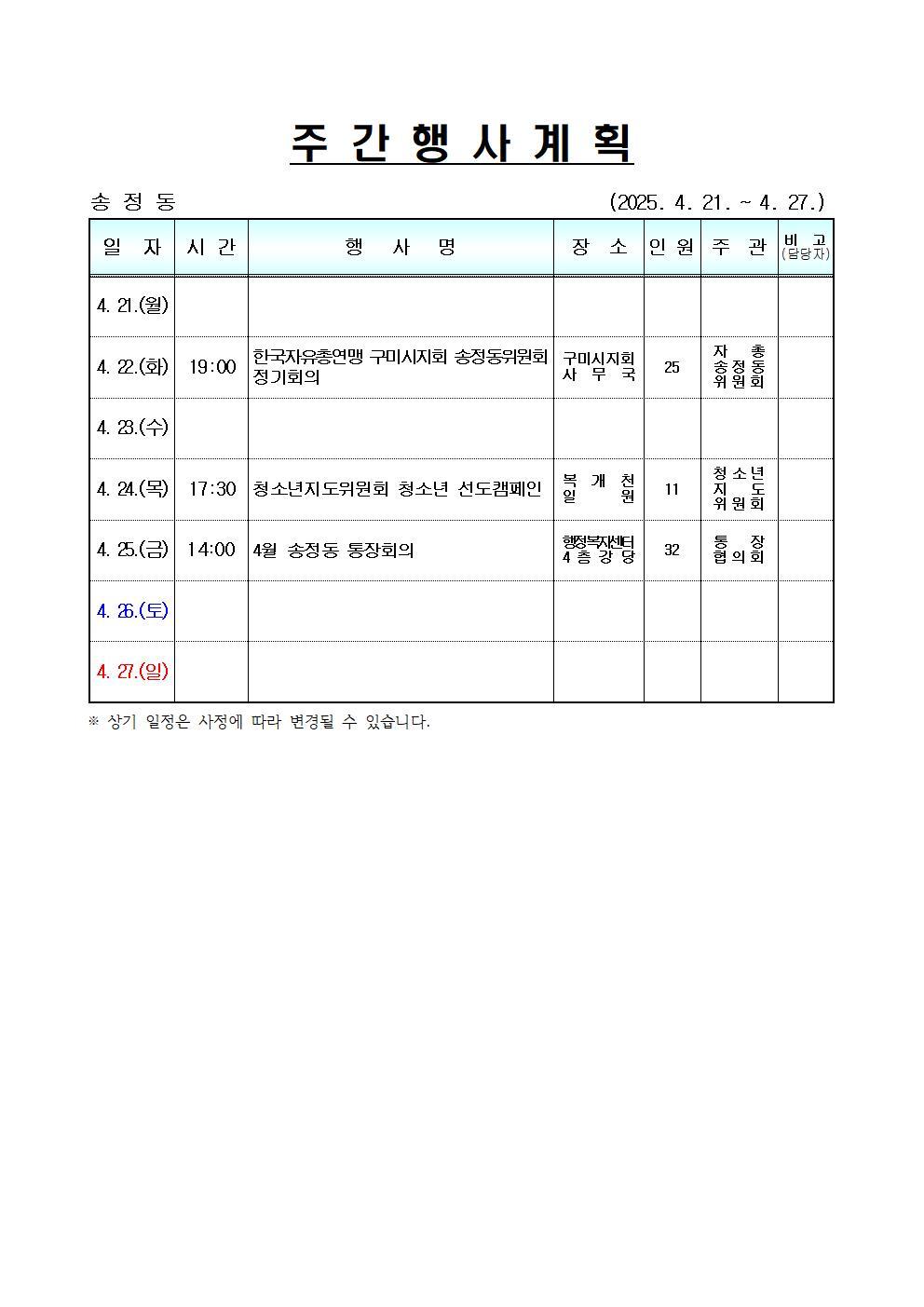 [송정동] 주간행사계획(4.21.~4.27.)입니다.