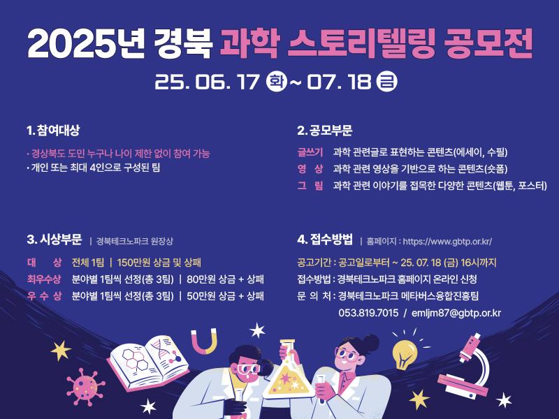 2025년 경북 과학 스토리텔링 공모전 개최 홍보 이미지