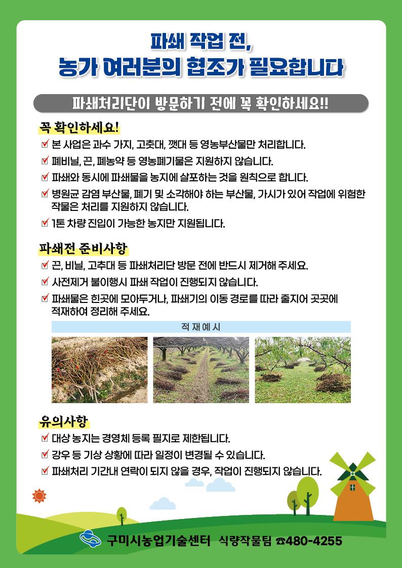 2025년 영농부산물 파쇄처리 지원 신청 관련 농가협조안내문
