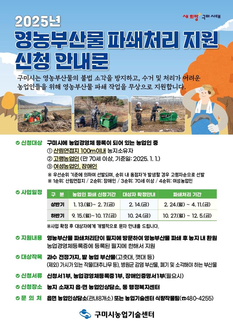 2025년 영농부산물 파쇄처리 지원 신청안내문