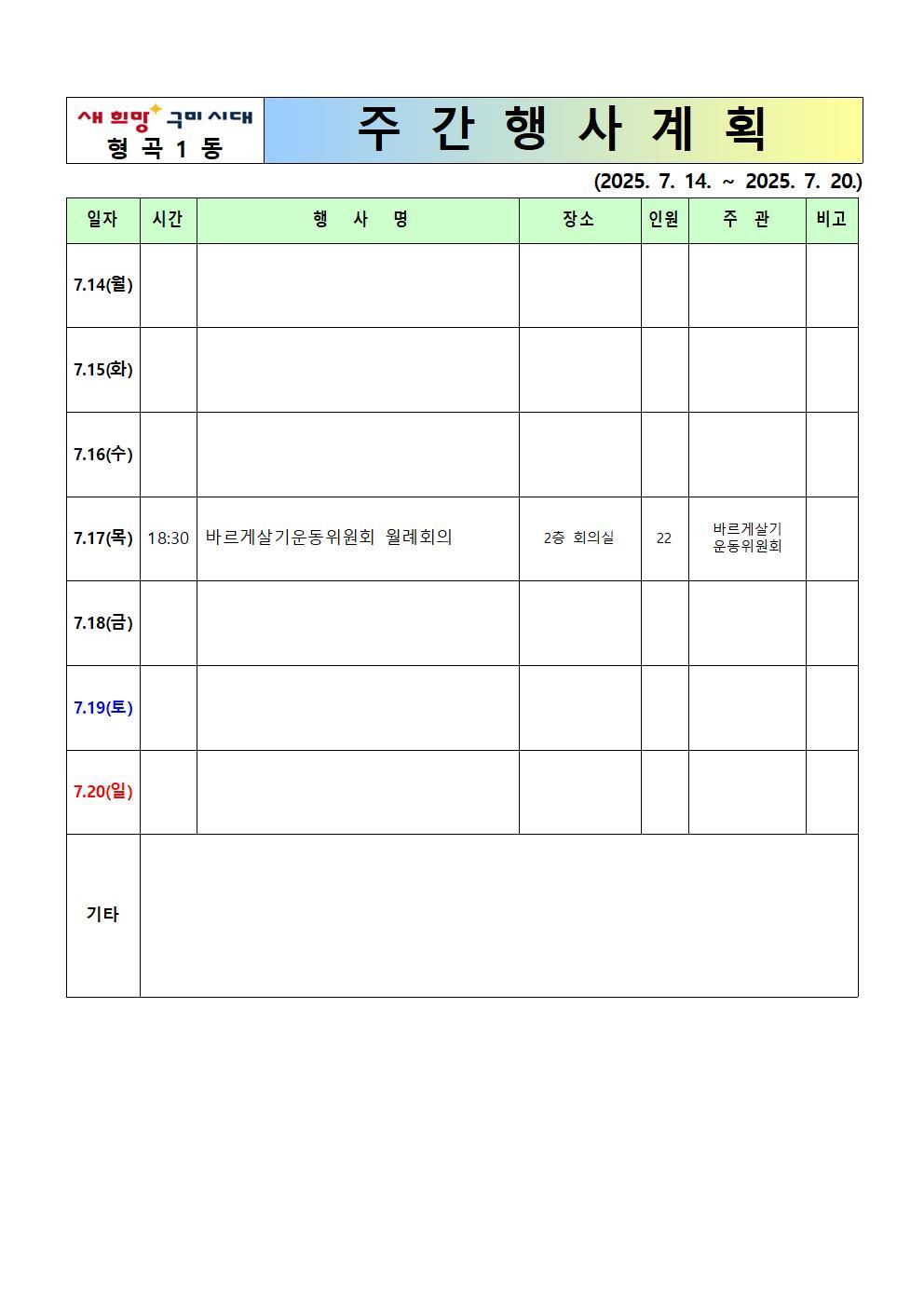 주간행사계획(25.7.14.~7.20)