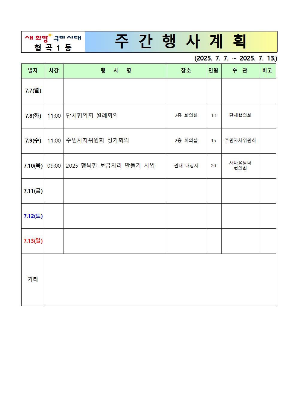 [형곡1동]주간행사계획(25.7.7.~7.13)