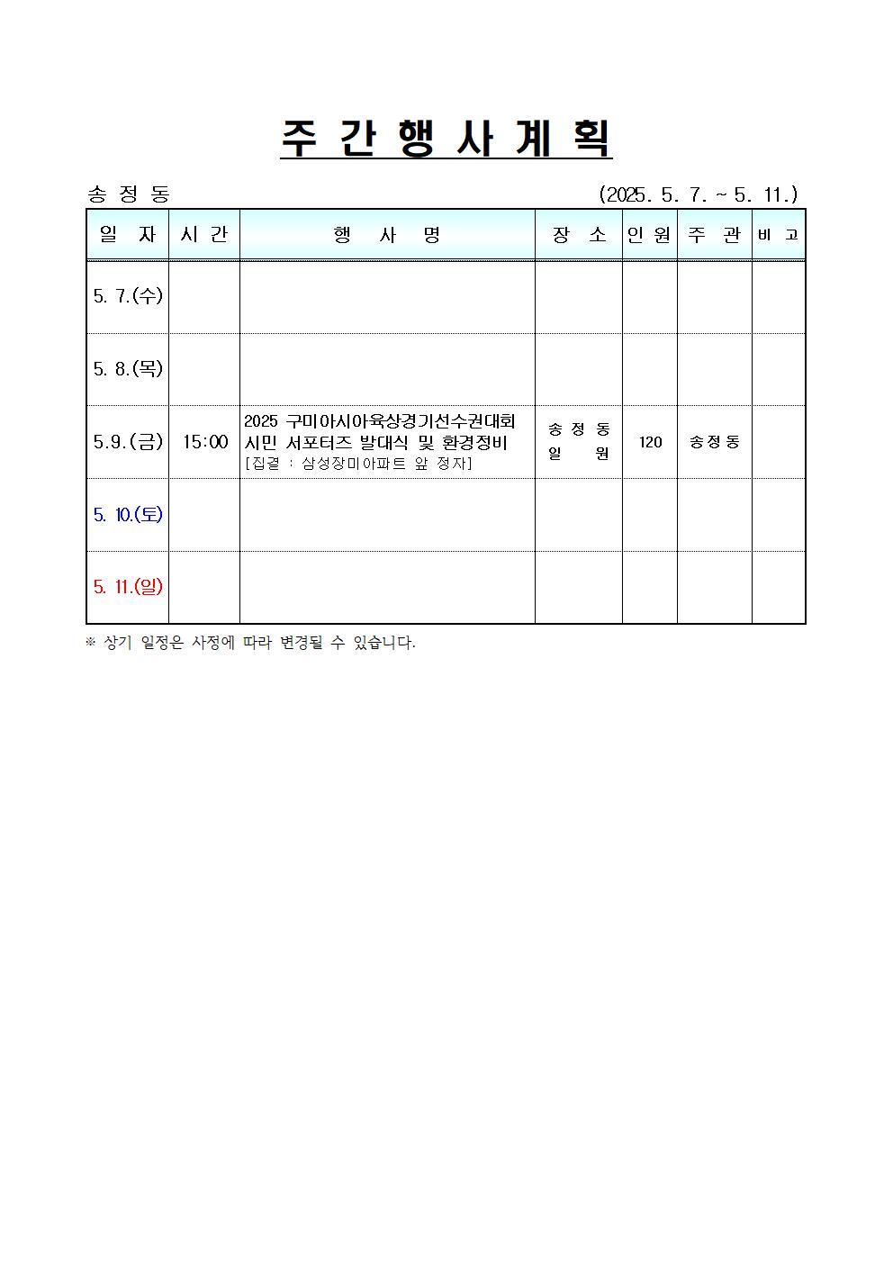  [송정동] 주간행사계획(5.7.~5.11.)입니다.
