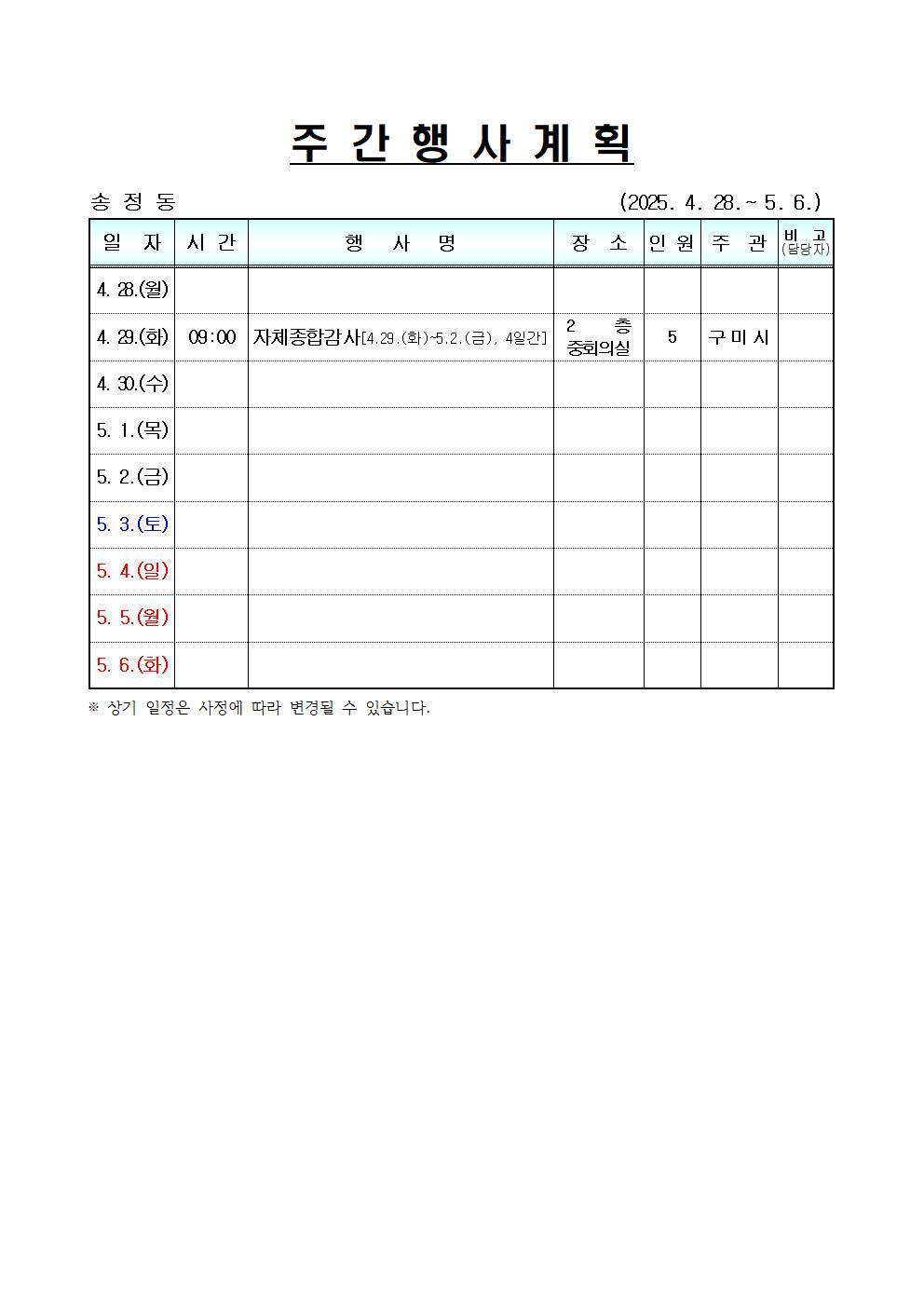  [송정동] 주간행사계획(4.28.~5.6.)입니다.