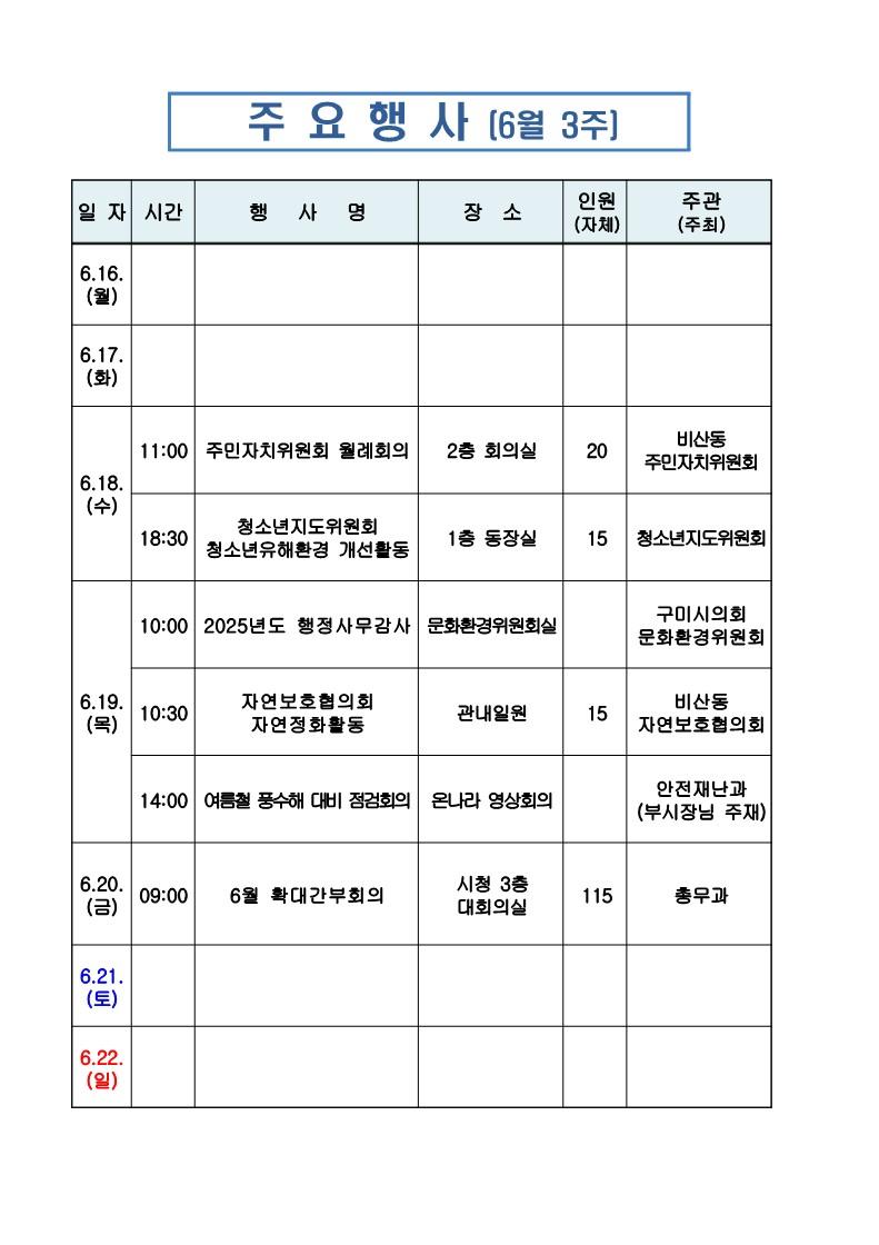 비산동 6월3주 주간행사계획