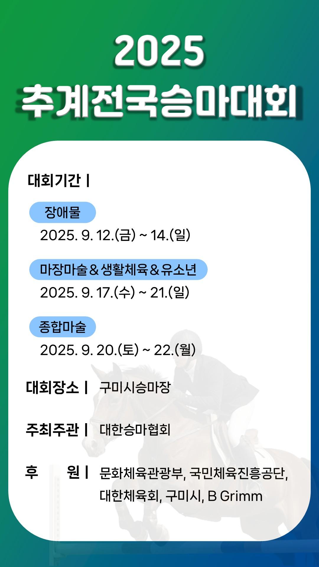 2025 추계전국승마대회 