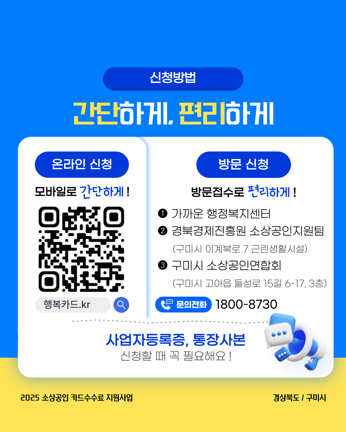 2025 구미시 소상공인 카드수수료 지원사업 홍보자료