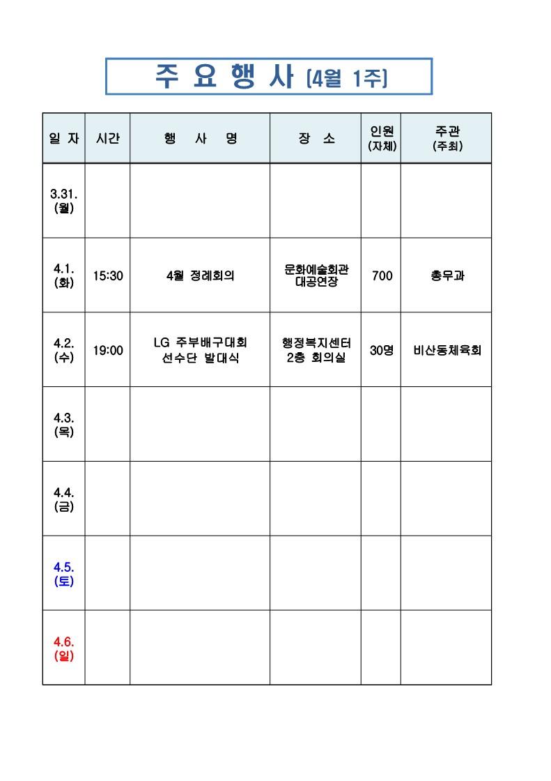 비산동 주간행사계획표