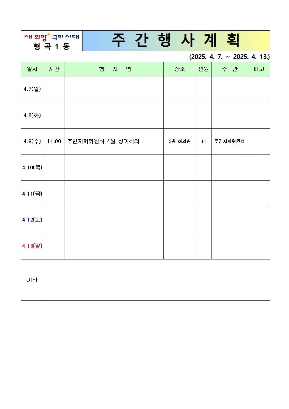 [형곡1동]주간행사계획(25.4.7~4.13)