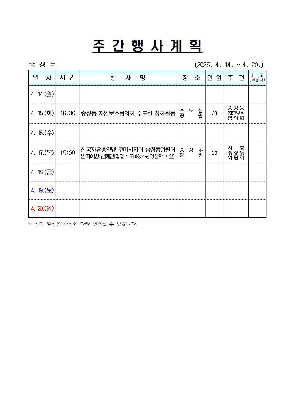 [송정동] 주간행사계획(4.14.~4.20.)