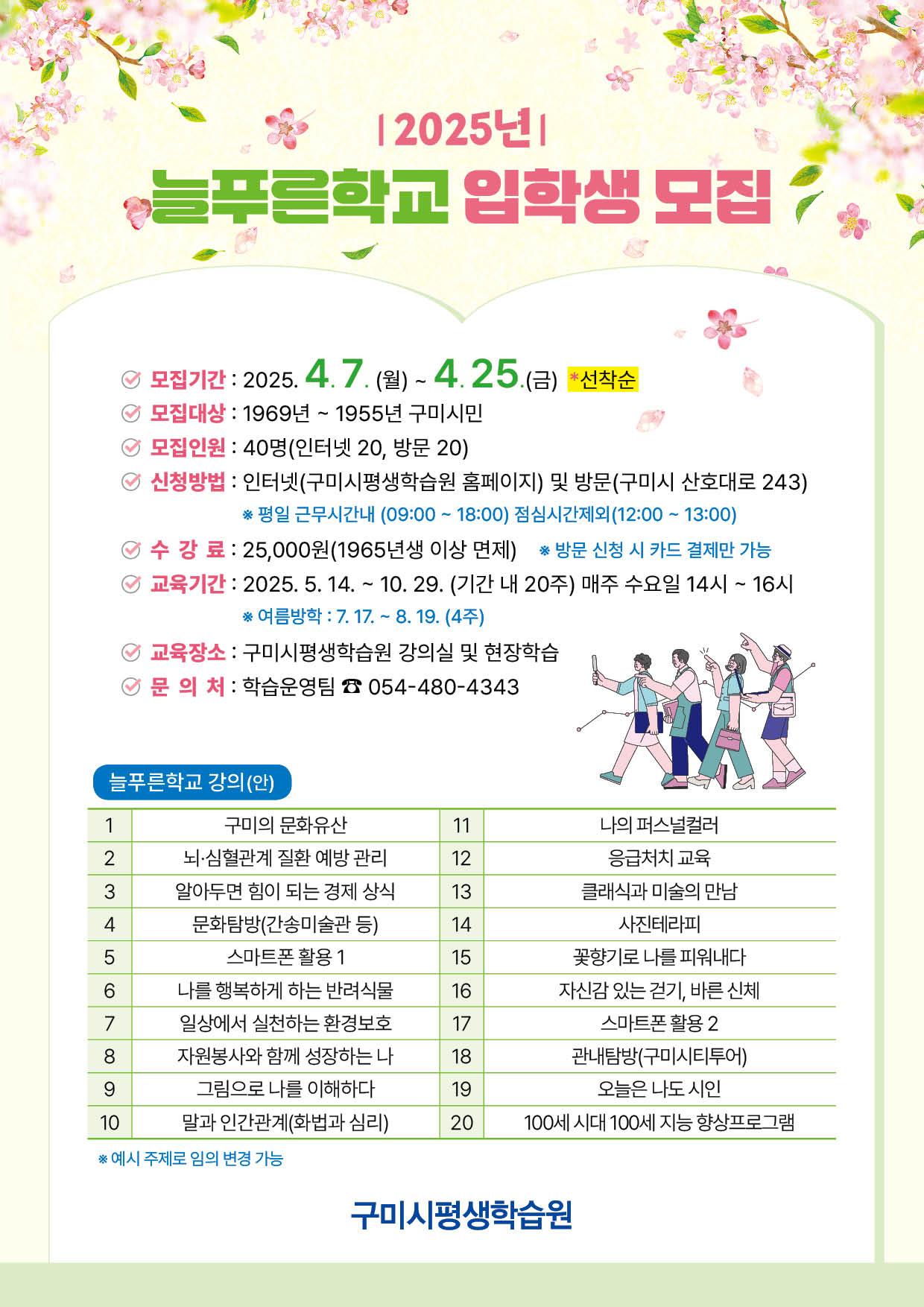 2025년 늘푸른학교 입학생 모집 안내