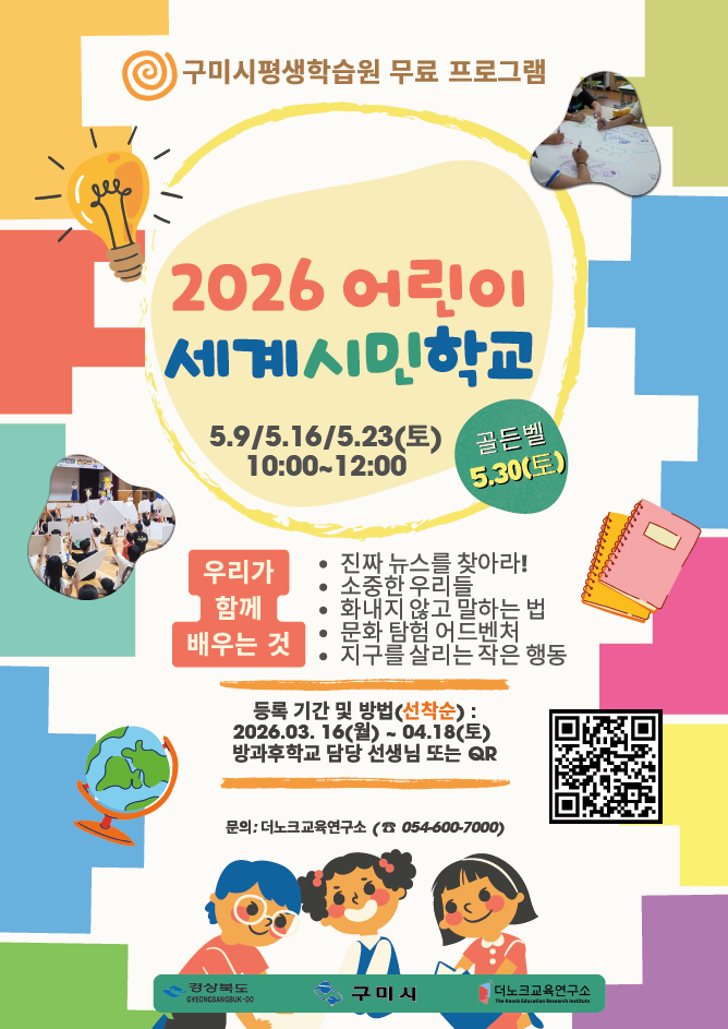 어린이세계시민학교 홍보 포스터