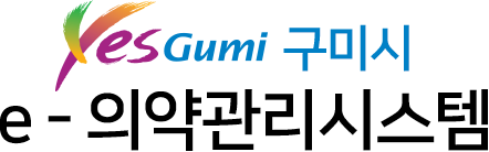 구미보건소 e-의약관리시스템