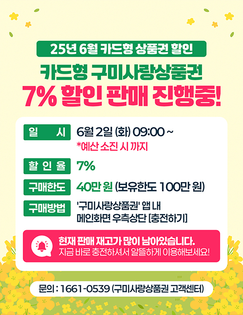 2025년 6월 구미사랑상품권(카드형) 7% 할인판매 계속 진행중!!