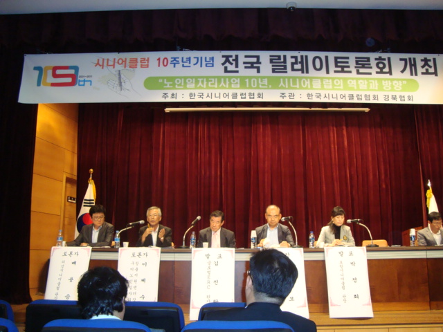 시니어클럽 10주년기념 전국 릴레이토론회 첨부 이미지