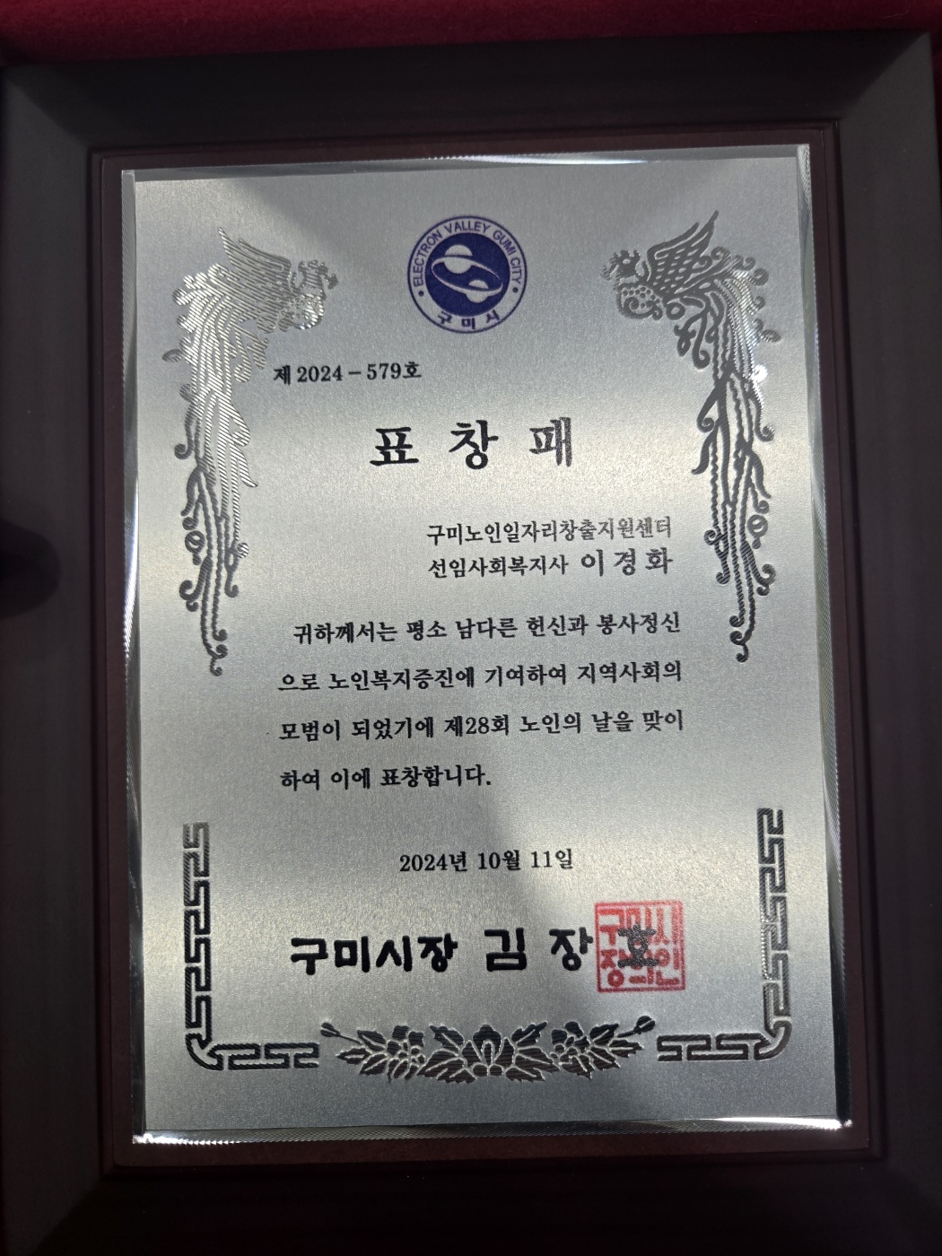 제 28회 노인의날 기념식/구미시장상수상 첨부 이미지