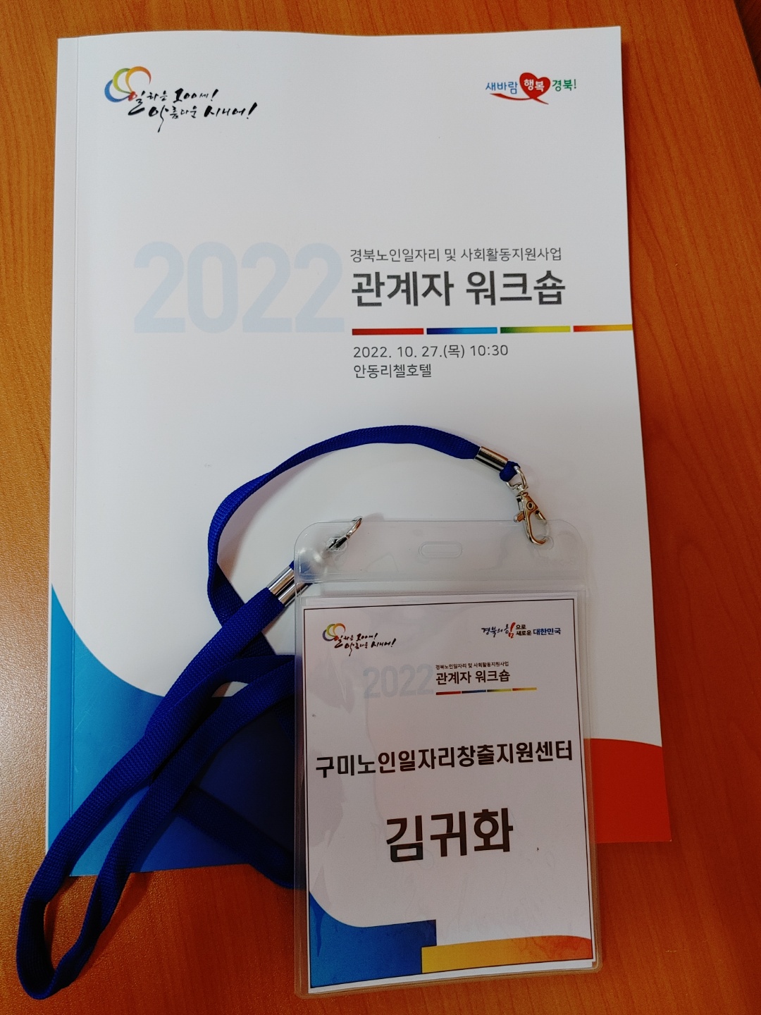 경북 노인일자리 및 사회활동 지원사업 관계자 워크숍 참석 첨부 이미지