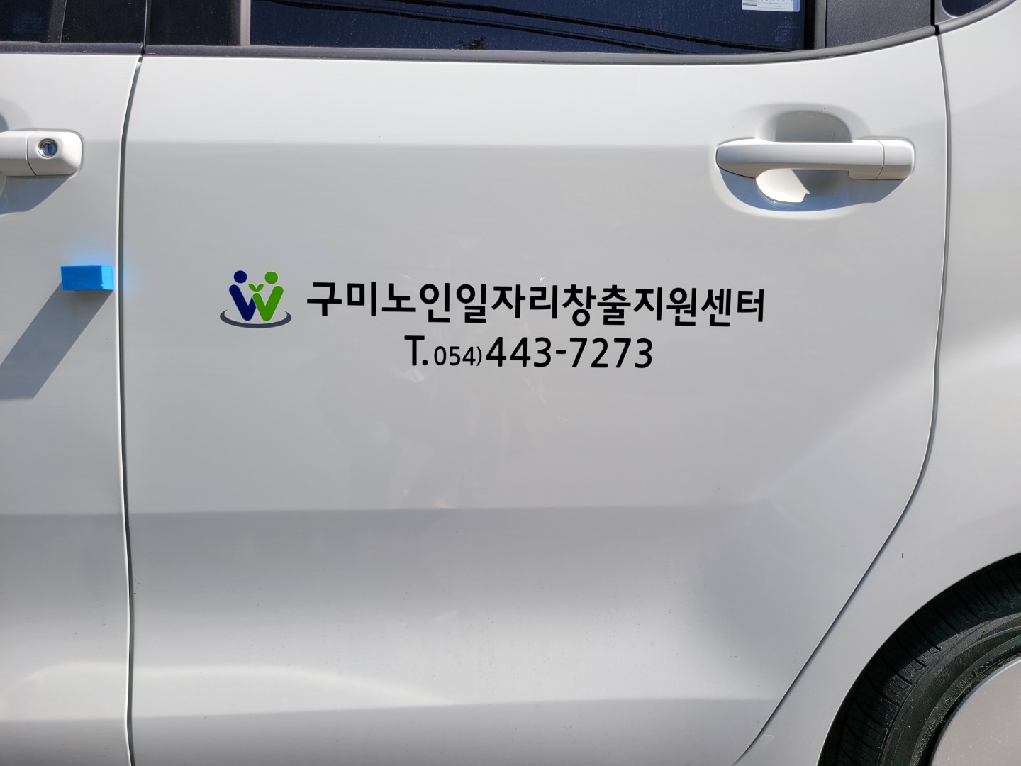 경북사회복지공동모금회 차량후원 첨부 이미지