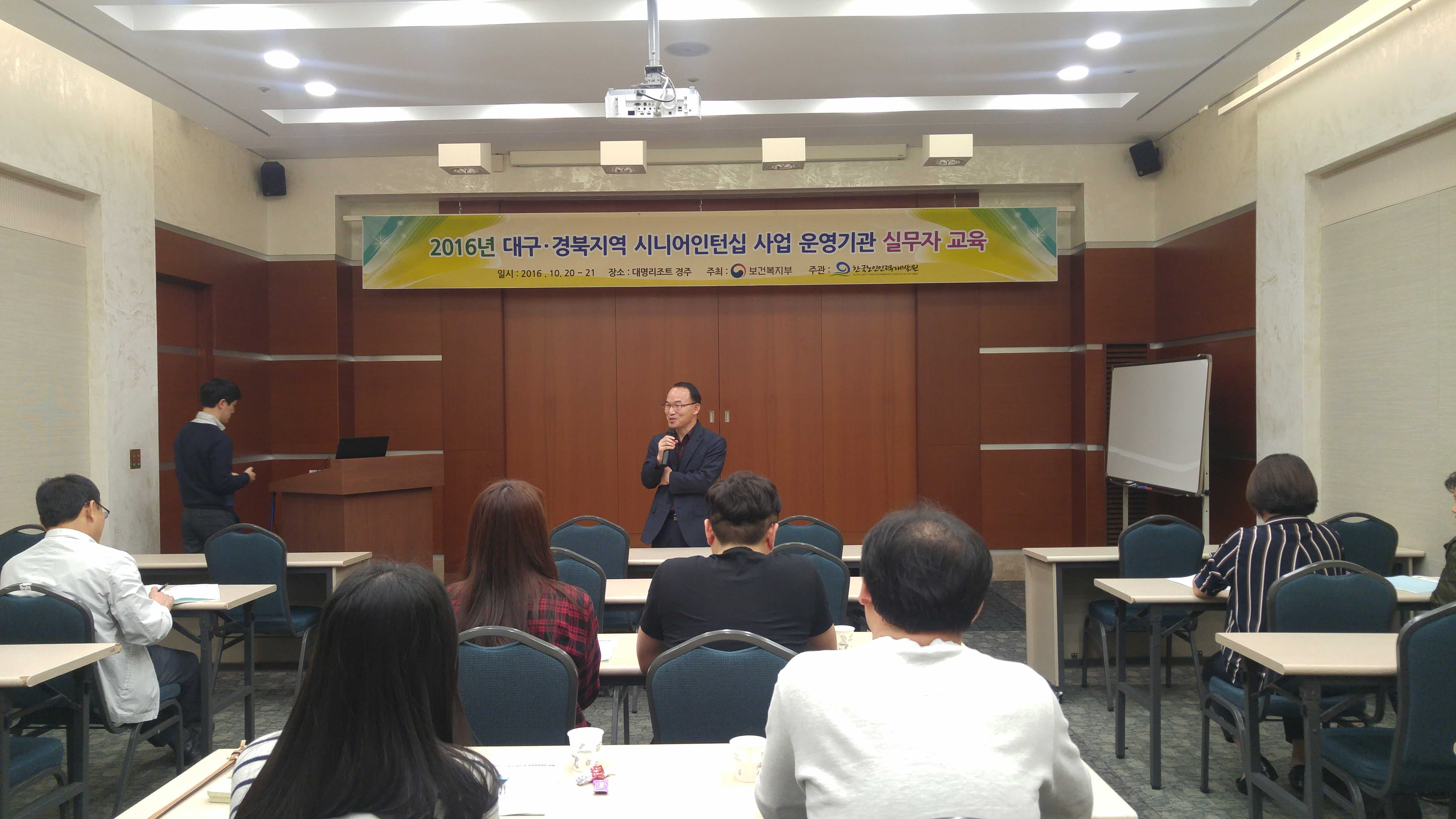 2016년 대구경북 시니어인턴십사업 운영기관 실무자교육 첨부 이미지