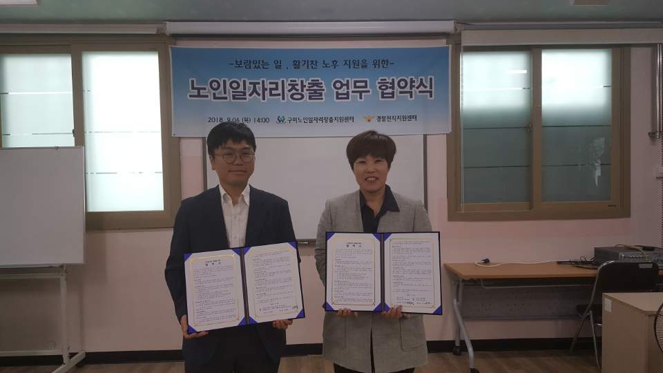 구미노인일자리창출지원센터와 대구경북 전직경찰지원센터 업무협약식 첨부 이미지