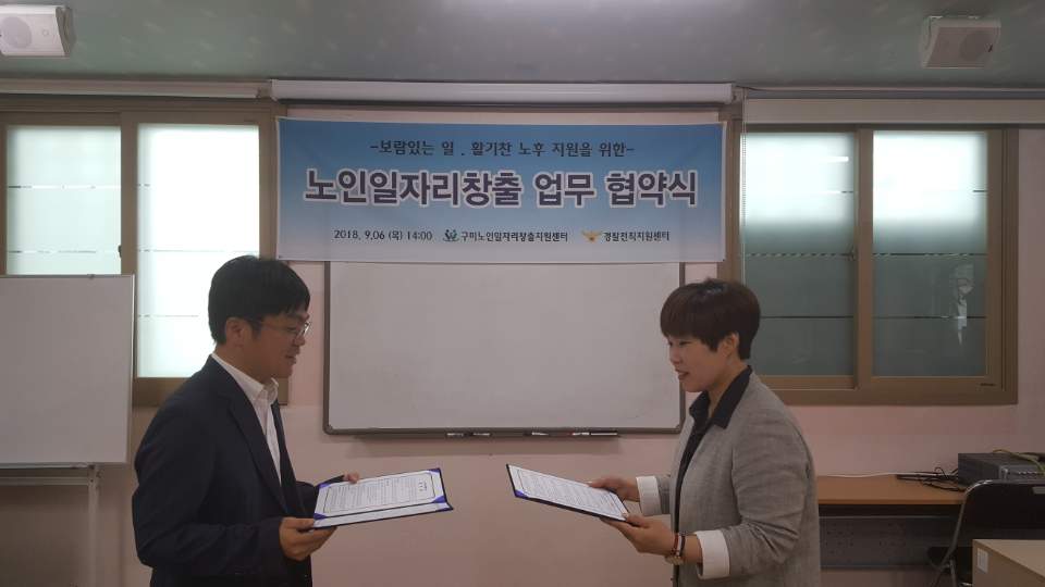 구미노인일자리창출지원센터와 대구경북 전직경찰지원센터 업무협약식 첨부 이미지