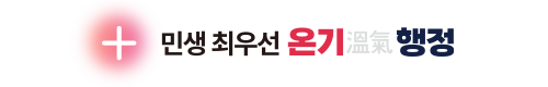민생 최우선 온기 행정