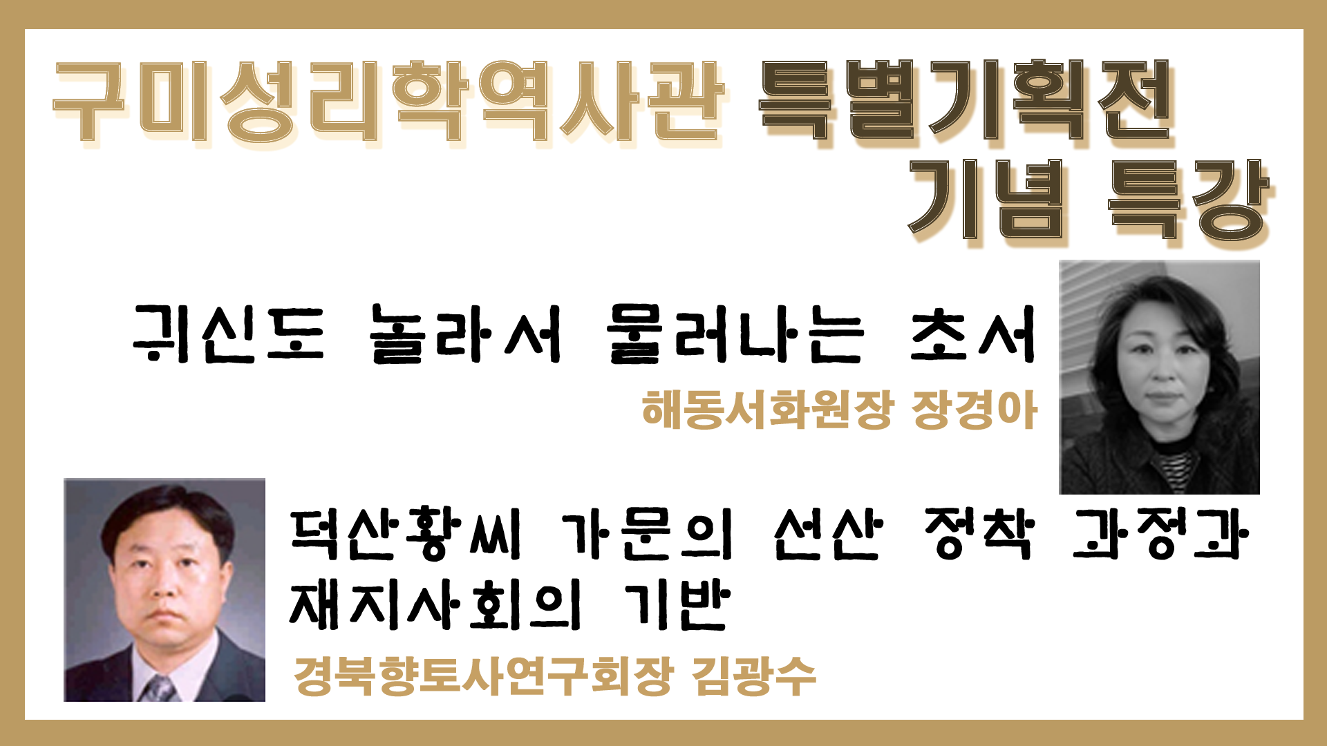 2021 구미성리학역사관 특별기획전 기념특강 첨부 이미지