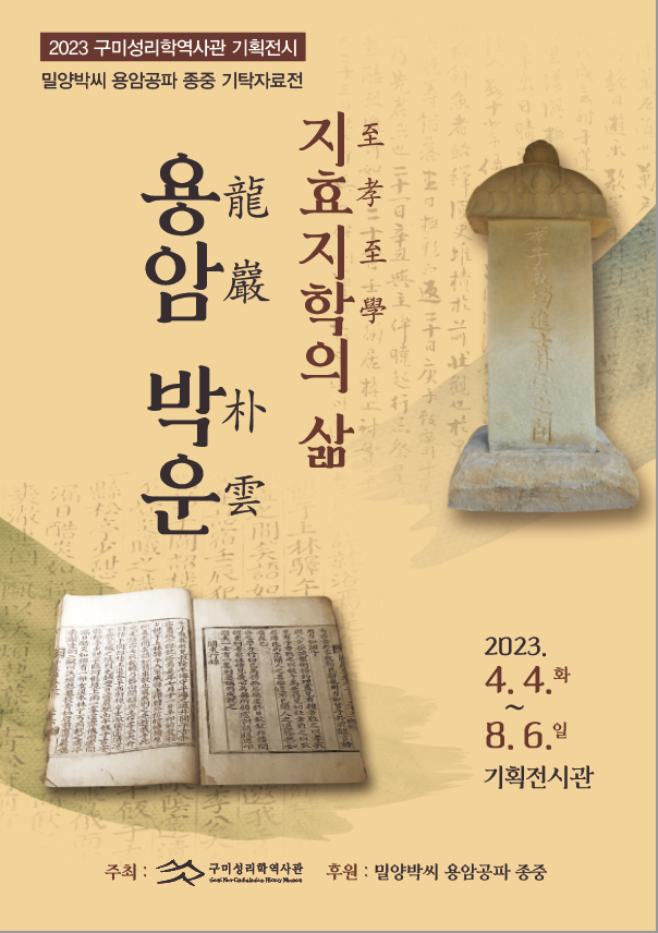 밀양박씨 용암공파 종중 기탁자료전 - 지효지학至孝至學의 삶, 용암 박운 첨부 이미지