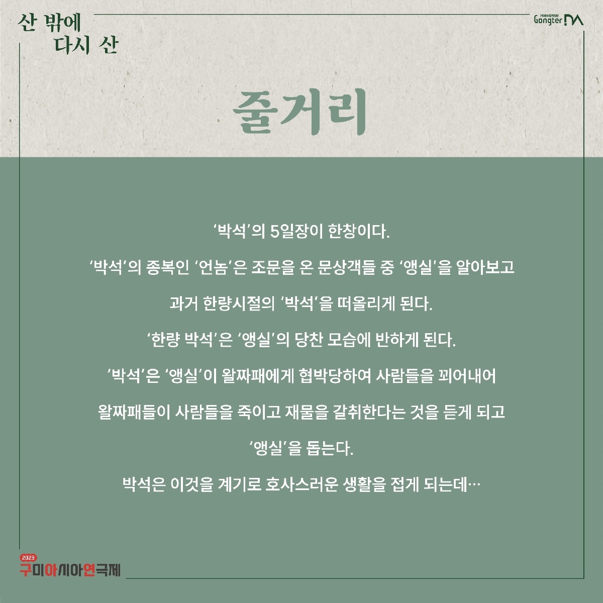 2023 구미아시아연극제 개막극 \'산밖에 다시 산\' 관람 안내 첨부 이미지