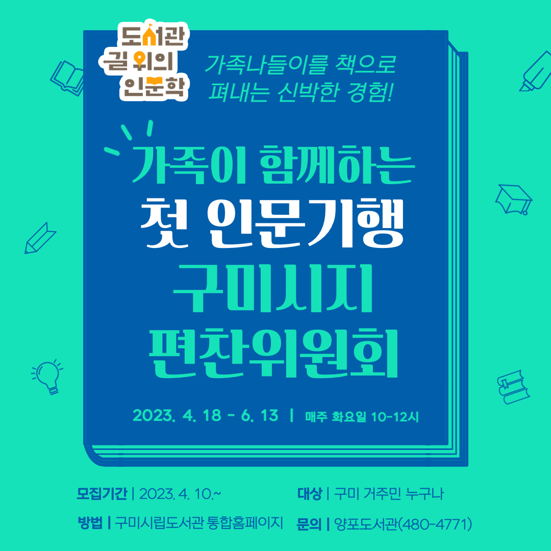 가족이 함께하는 첫 인문기행 참가자 모집(양포도서관 길인문학) 첨부 이미지