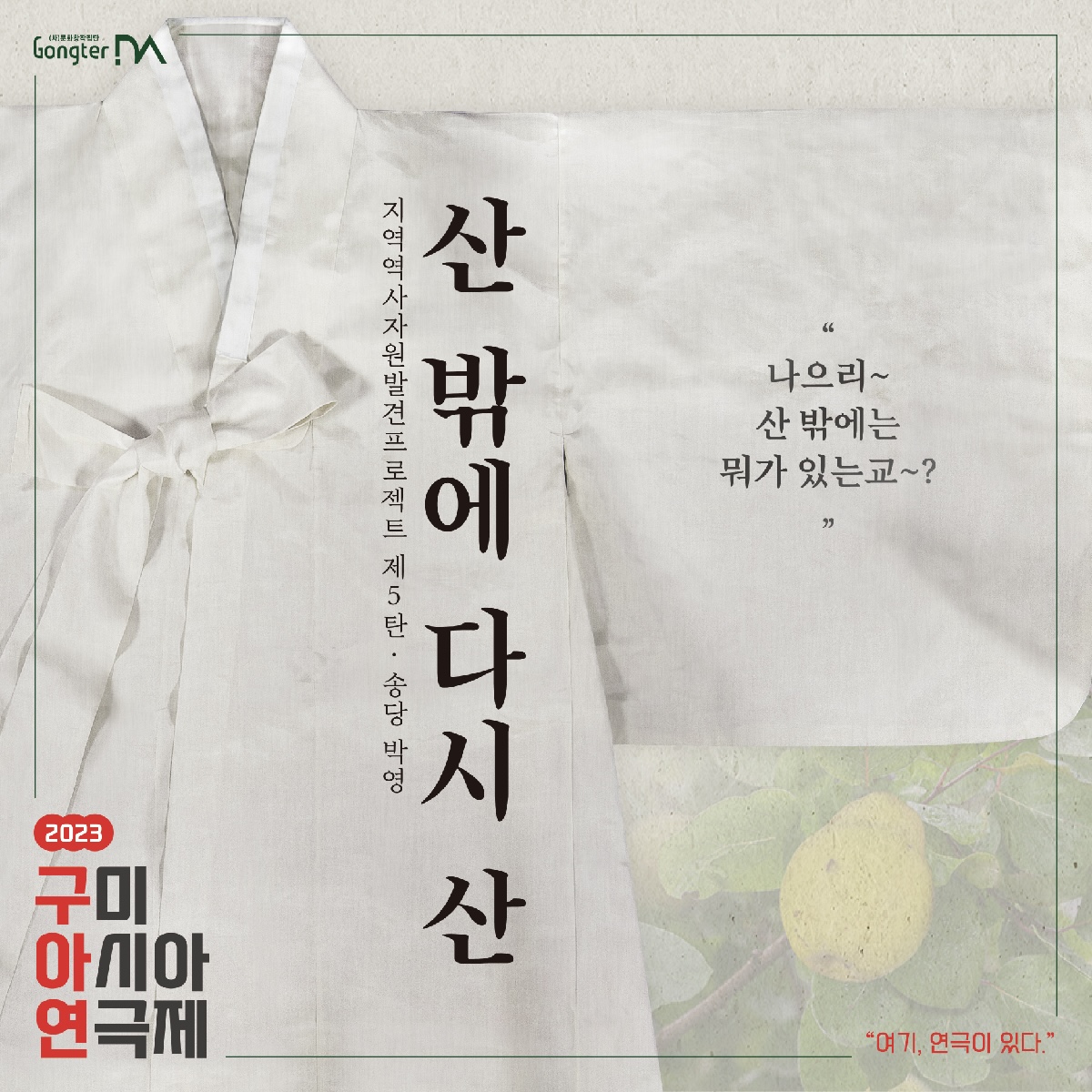 2023 구미아시아연극제 개막극 \'산밖에 다시 산\' 관람 안내 첨부 이미지