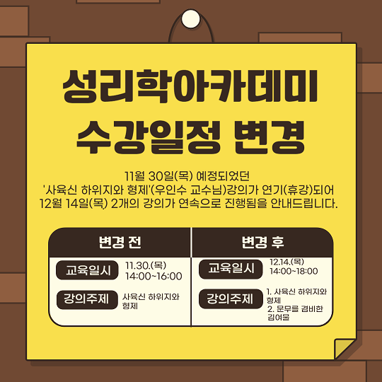 2023 하반기 6기 성리학아카데미 수강 일정 변경 안내 첨부 이미지