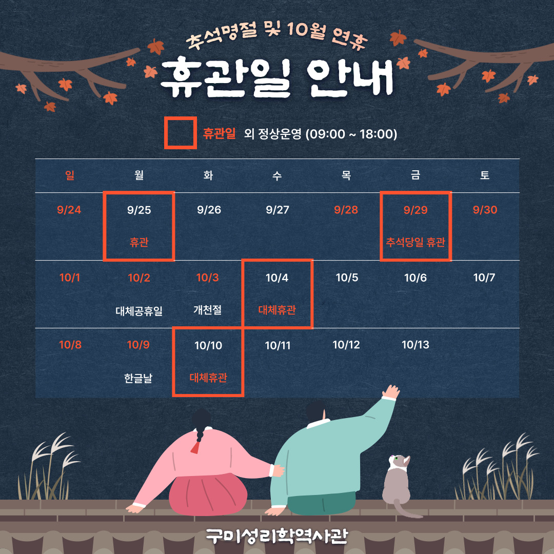 추석명절 및 10월 연휴 휴관일 안내 첨부 이미지