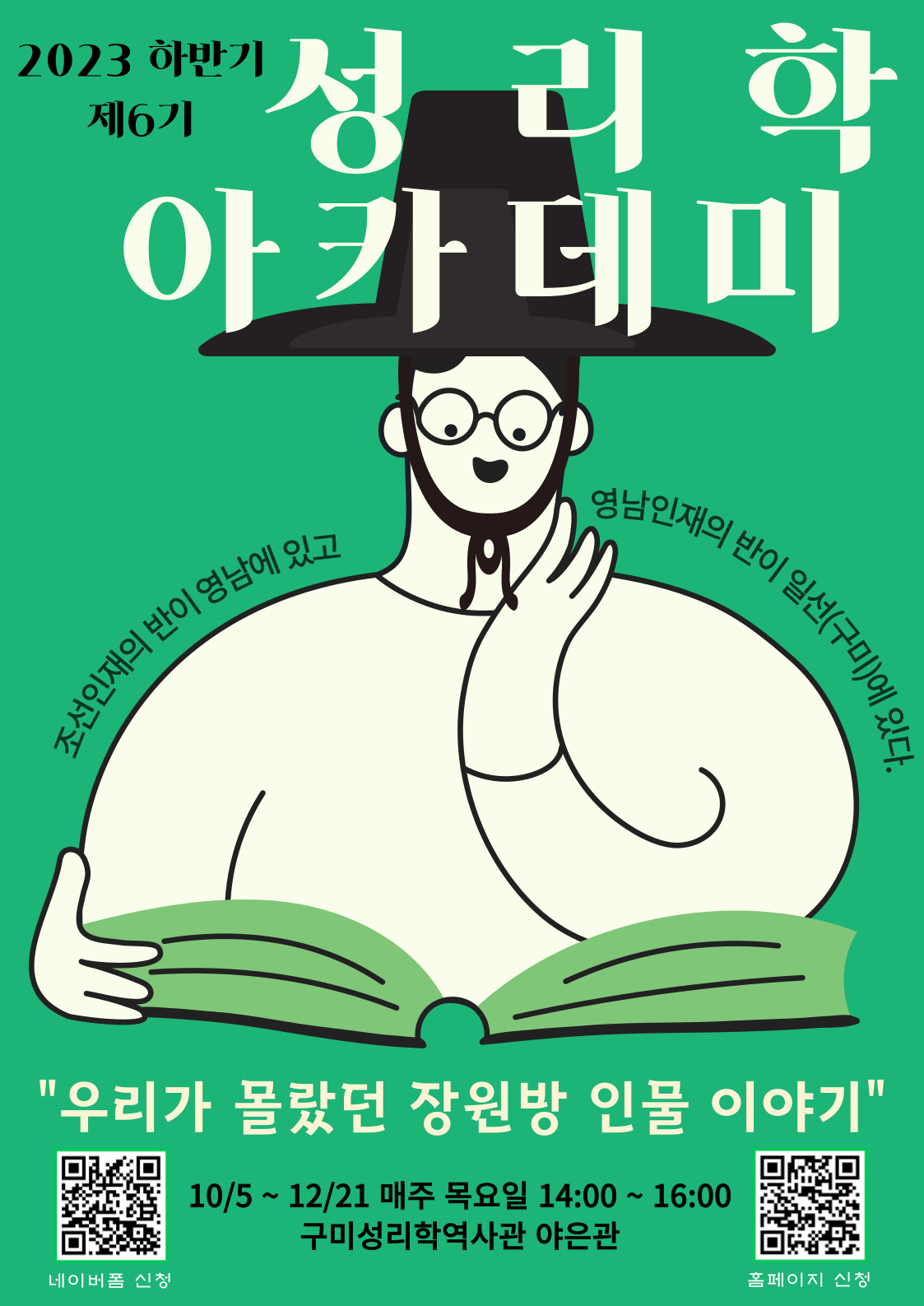 2023년 하반기 제6기 성리학아카데미 수강생 모집 첨부 이미지