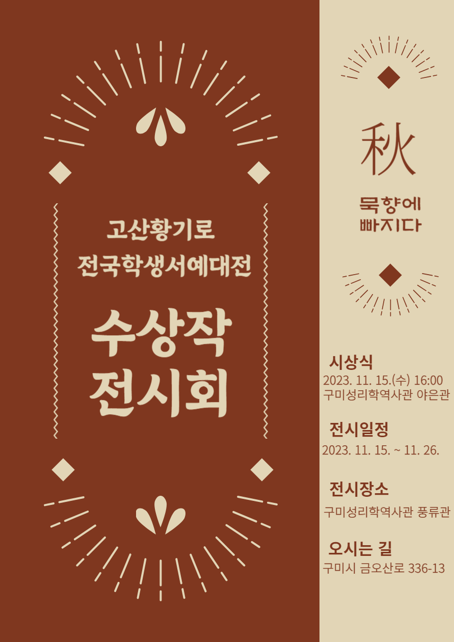 고산황기로 전국학생서예대전 시상식 및 수상작 전시회 개최 첨부 이미지