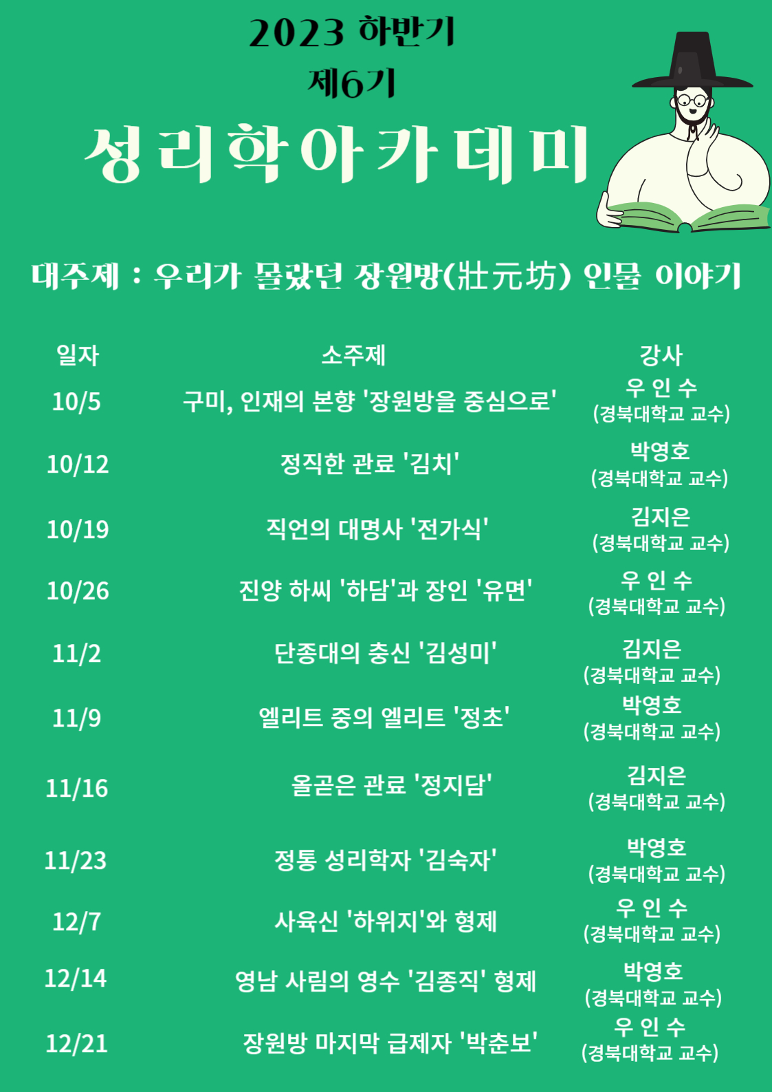 2023년 하반기 제6기 성리학아카데미 수강생 모집 첨부 이미지