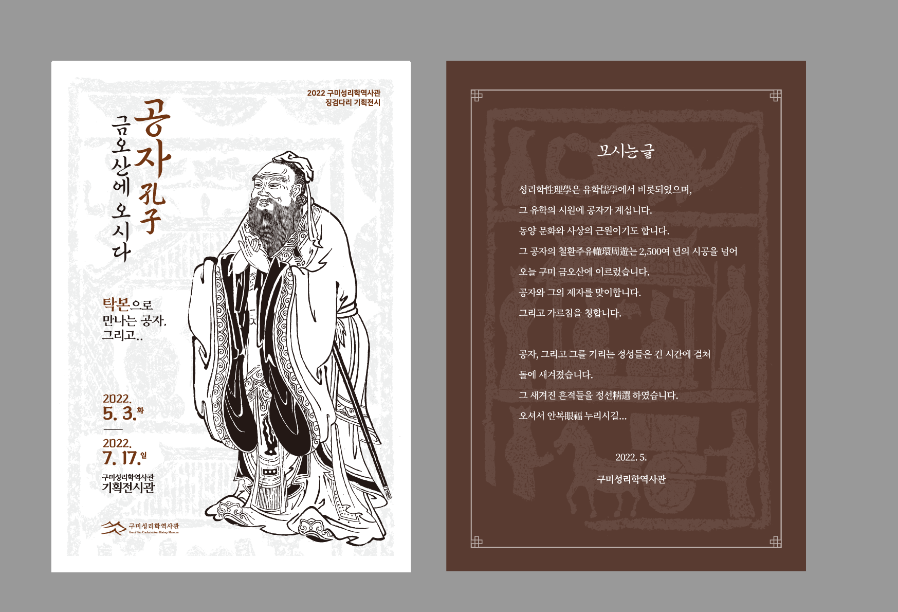 구미성리학역사관 징검다리 기획전 「공자孔子, 금오산에 오시다」개최 첨부 이미지