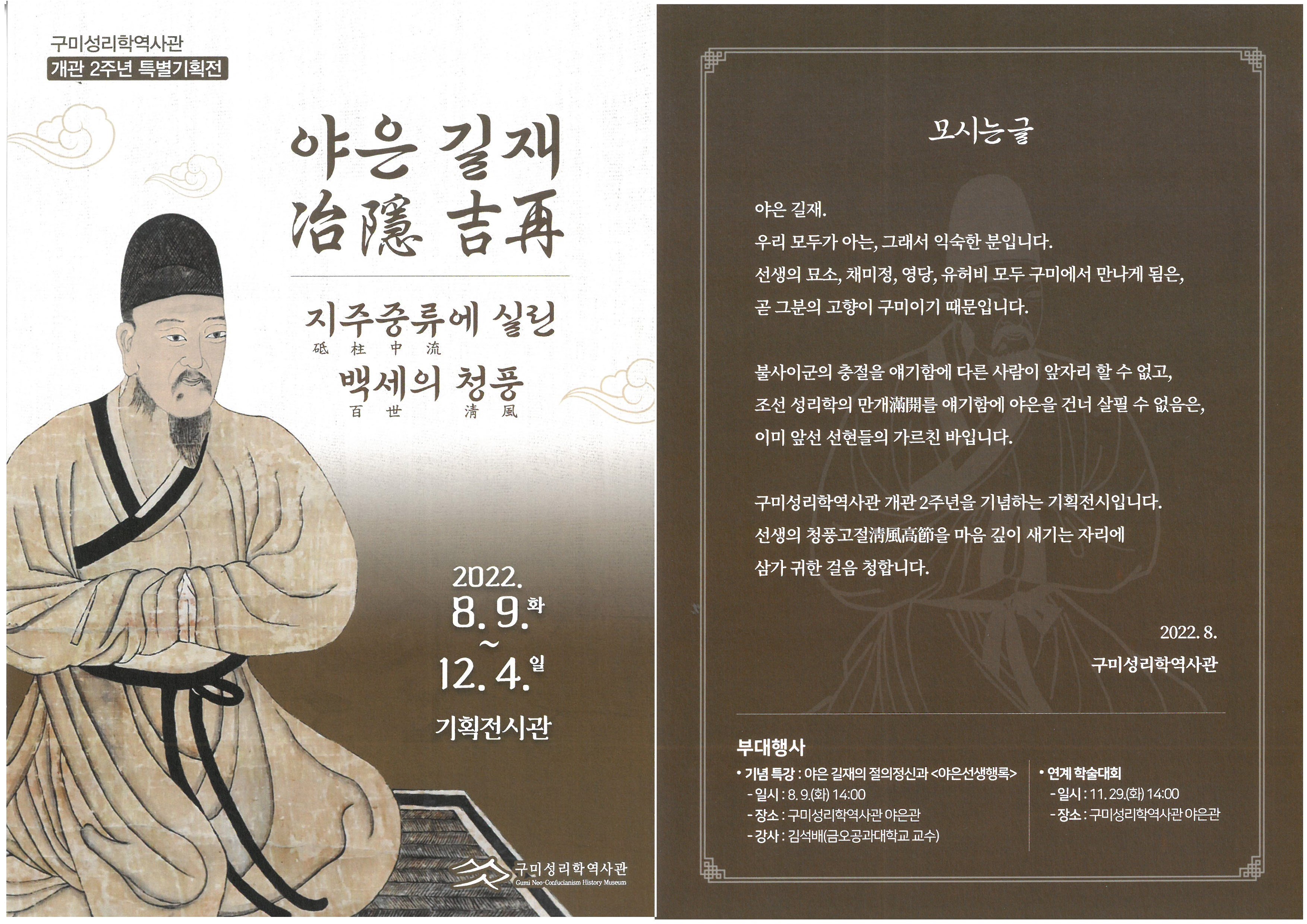 2022 구미성리학역사관 개관 2주년 기획전시 「야은길재, 지주중류에 실린 백세의 청풍」개최 첨부 이미지