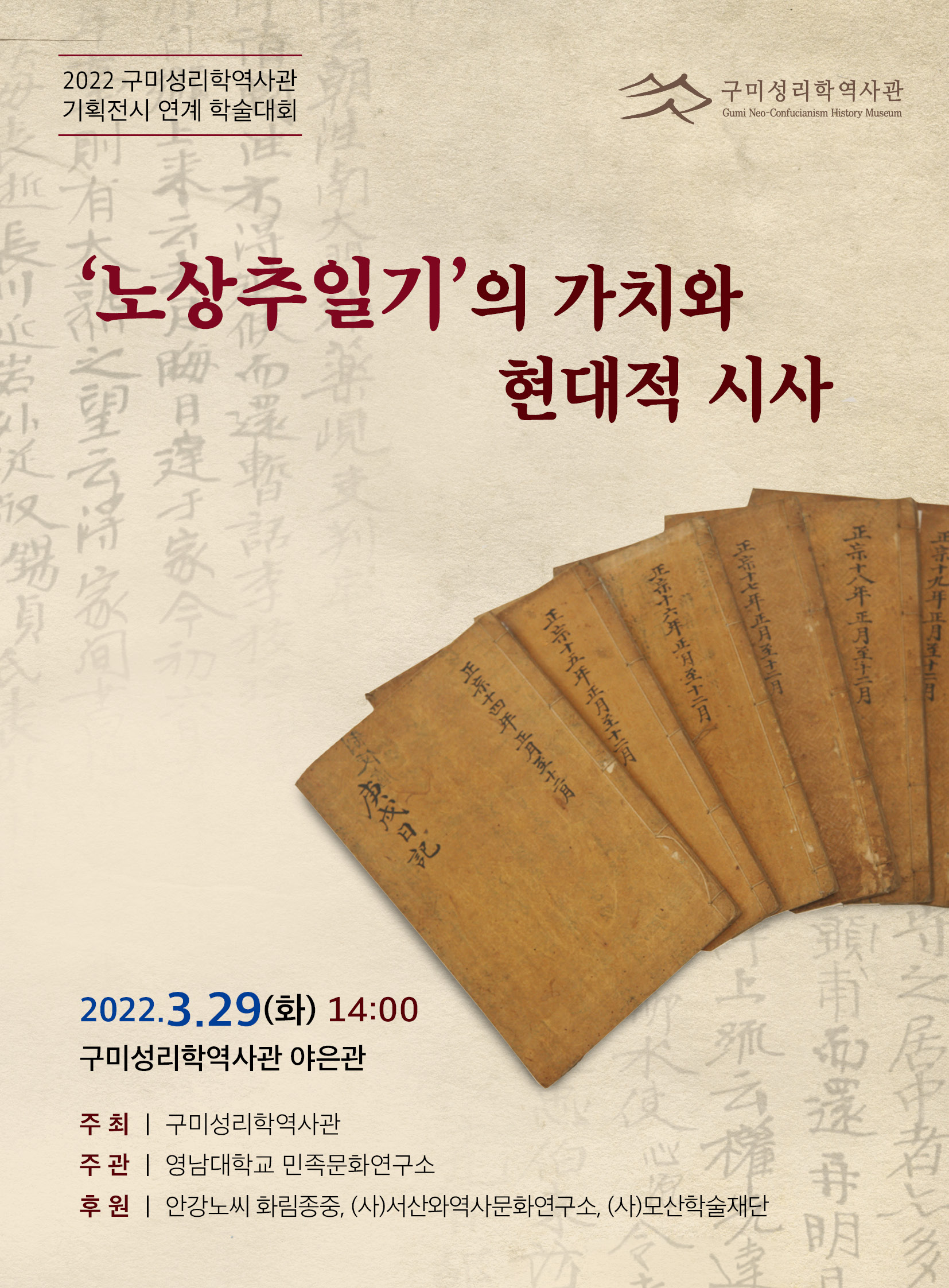 2022 구미성리학역사관 기획전시 연계 학술대회 개최 「\'노상추일기\'의 가치와 현대적 시사」 첨부 이미지