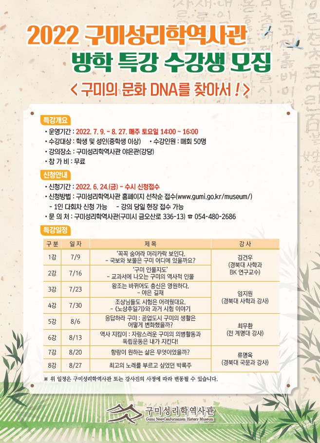 2022 구미성리학역사관 방학 특강 운영 안내 첨부 이미지