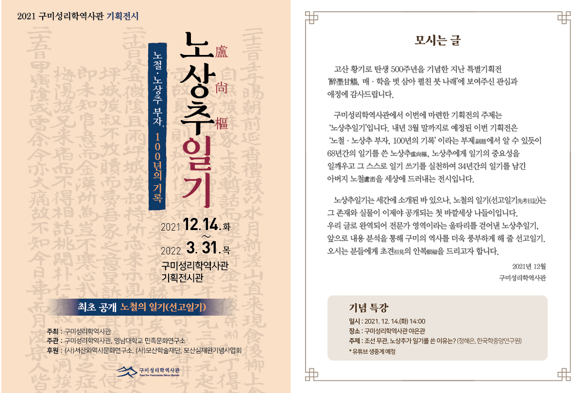 2021 구미성리학역사관 기획전시 「노상추(盧尙樞)일기-노철·노상추 부자, 100년의 기록」개최 첨부 이미지