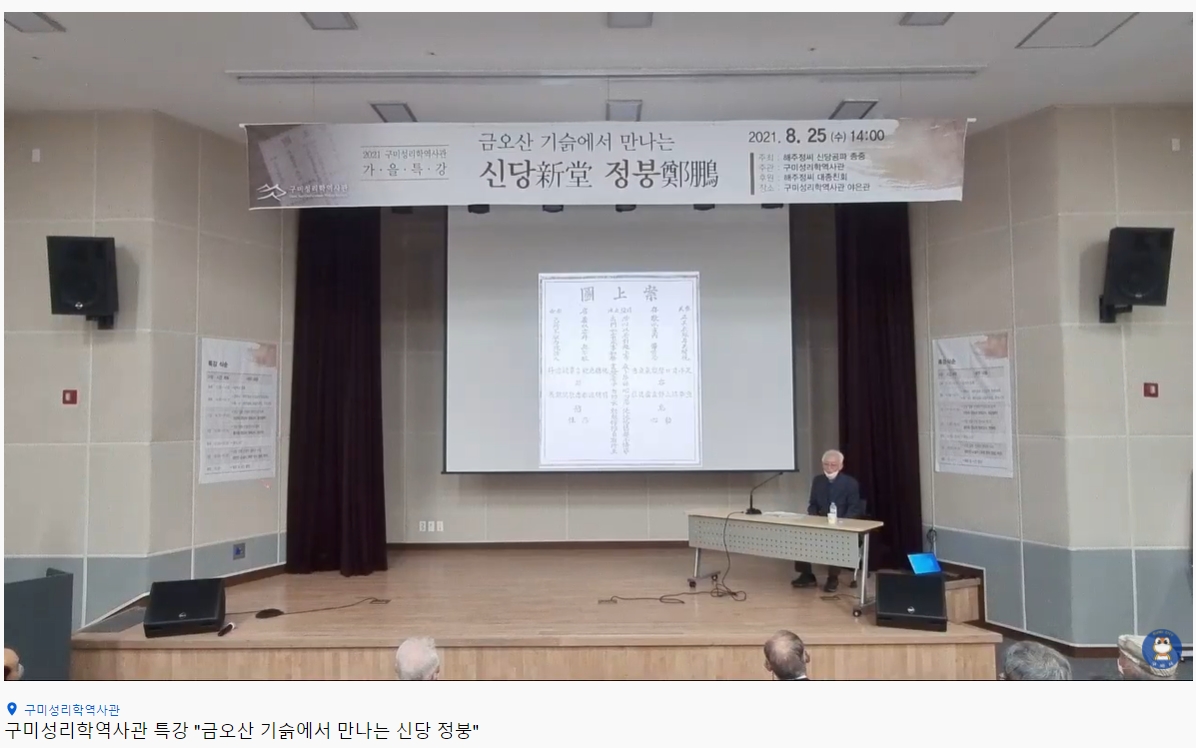 2021.08.25_구미성리학역사관 온라인 가을 특강(금오산 기슭에서 만나는 신당 정붕) 첨부 이미지