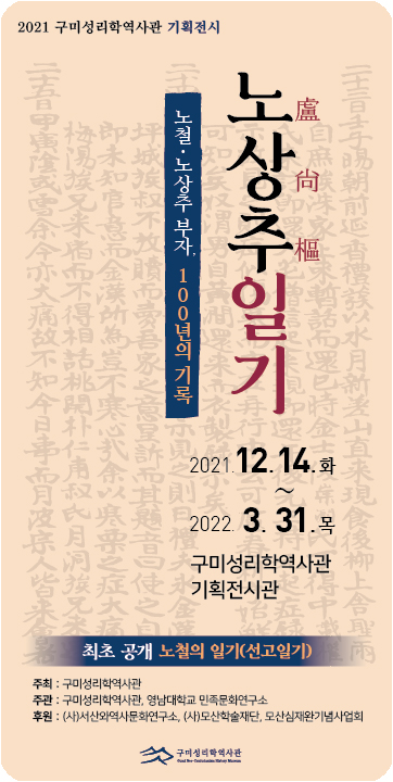 2021.12.14_구미성리학역사관 기획전시 및 기념특강 개최 첨부 이미지