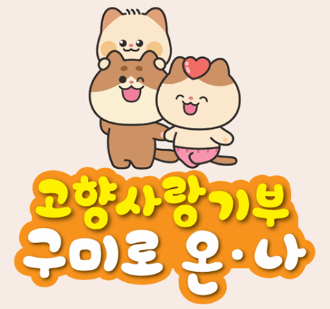 고향사랑기부 구미로 온나